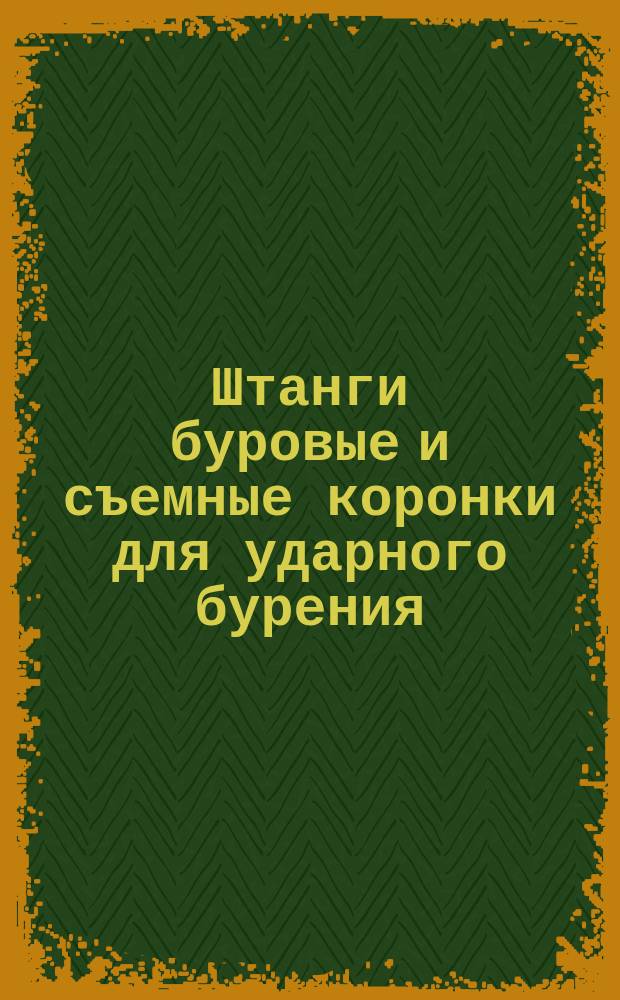 Штанги буровые и съемные коронки для ударного бурения