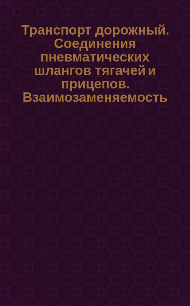 Транспорт дорожный. Соединения пневматических шлангов тягачей и прицепов. Взаимозаменяемость
