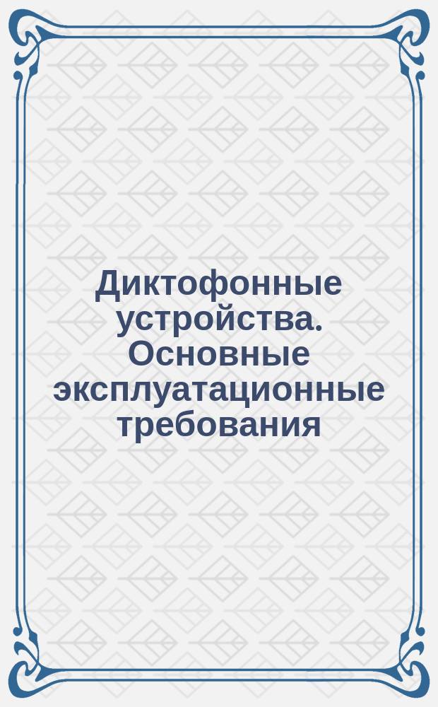 Диктофонные устройства. Основные эксплуатационные требования