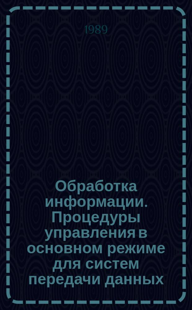 Обработка информации. Процедуры управления в основном режиме для систем передачи данных