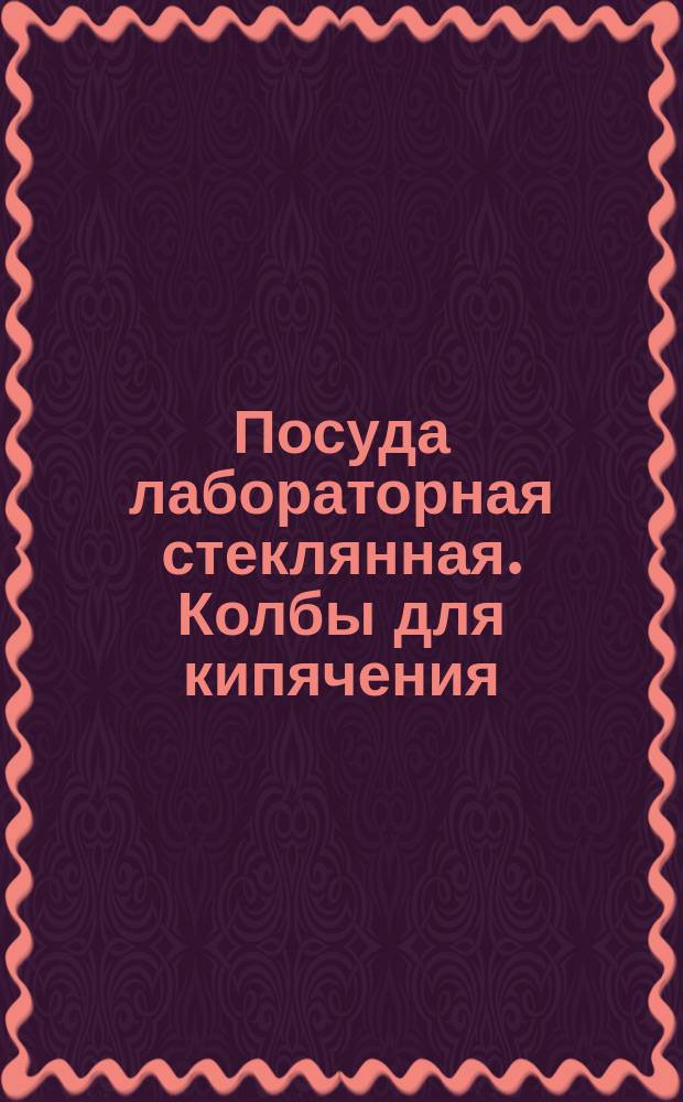 Посуда лабораторная стеклянная. Колбы для кипячения (узкогорлые)