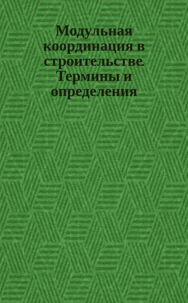 Модульная координация в строительстве. Термины и определения
