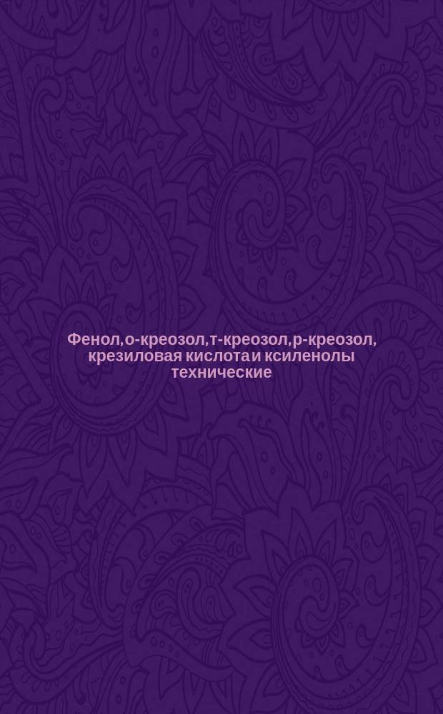 Фенол, о-креозол, т-креозол, р-креозол, крезиловая кислота и ксиленолы технические. Методы испытаний. Ч. 8. Определение содержания о-креозола (только для крезиловой кислоты и ксиленолов)