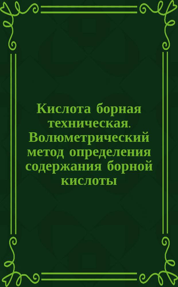 Кислота борная техническая. Волюметрический метод определения содержания борной кислоты