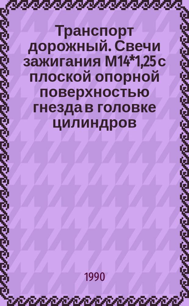 Транспорт дорожный. Свечи зажигания М14*1,25 с плоской опорной поверхностью гнезда в головке цилиндров