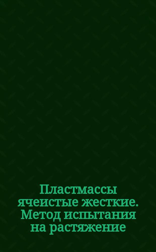 Пластмассы ячеистые жесткие. Метод испытания на растяжение