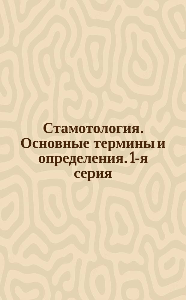 Стамотология. Основные термины и определения. 1-я серия