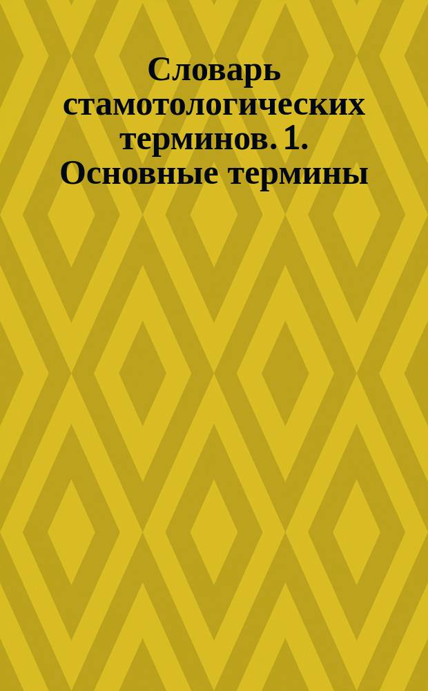 Словарь стамотологических терминов. 1. Основные термины