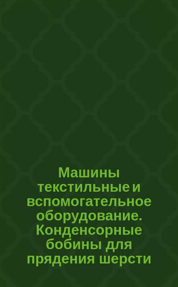 Машины текстильные и вспомогательное оборудование. Конденсорные бобины для прядения шерсти. Размеры