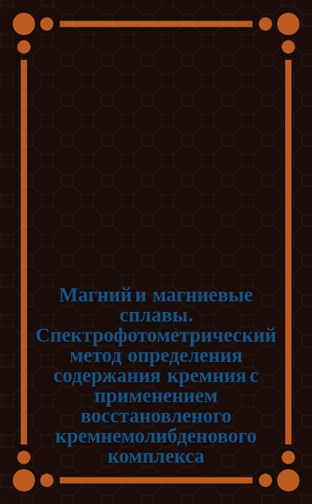 Магний и магниевые сплавы. Спектрофотометрический метод определения содержания кремния с применением восстановленого кремнемолибденового комплекса