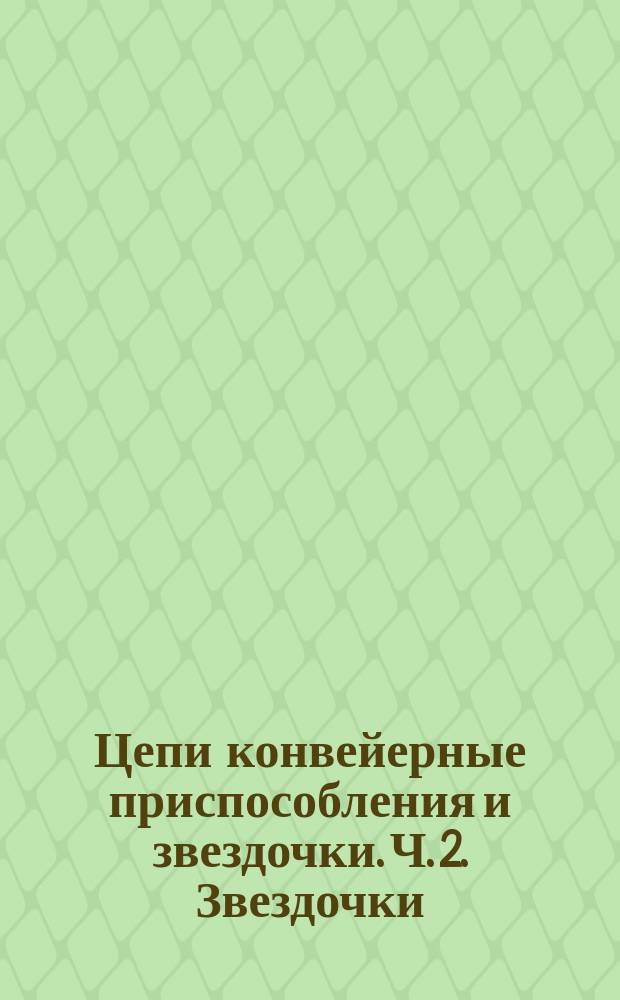 Цепи конвейерные приспособления и звездочки. Ч. 2. Звездочки