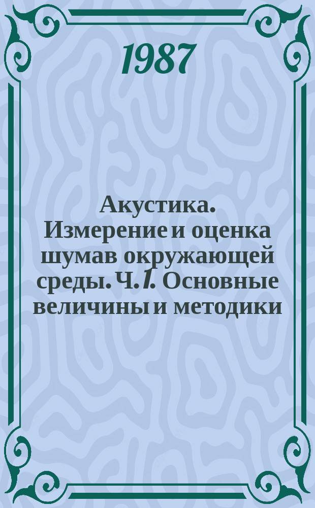 Акустика. Измерение и оценка шумав окружающей среды. Ч. 1. Основные величины и методики