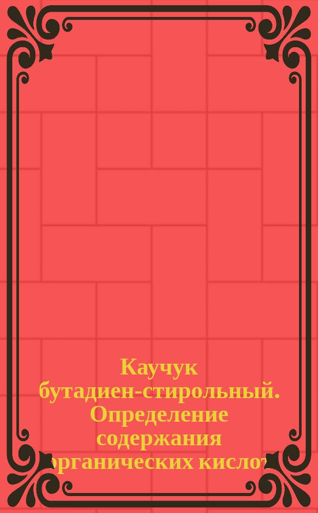 Каучук бутадиен-стирольный. Определение содержания органических кислот