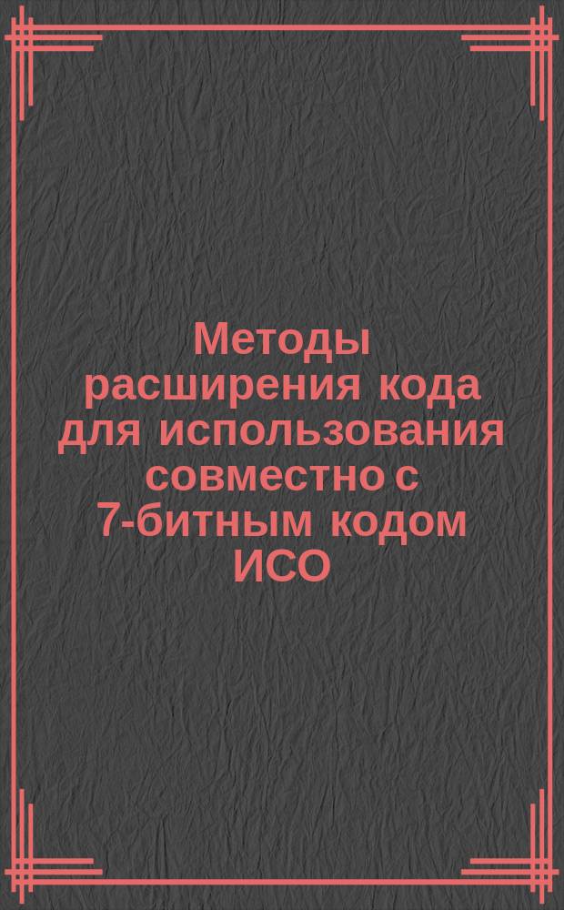 Методы расширения кода для использования совместно с 7-битным кодом ИСО