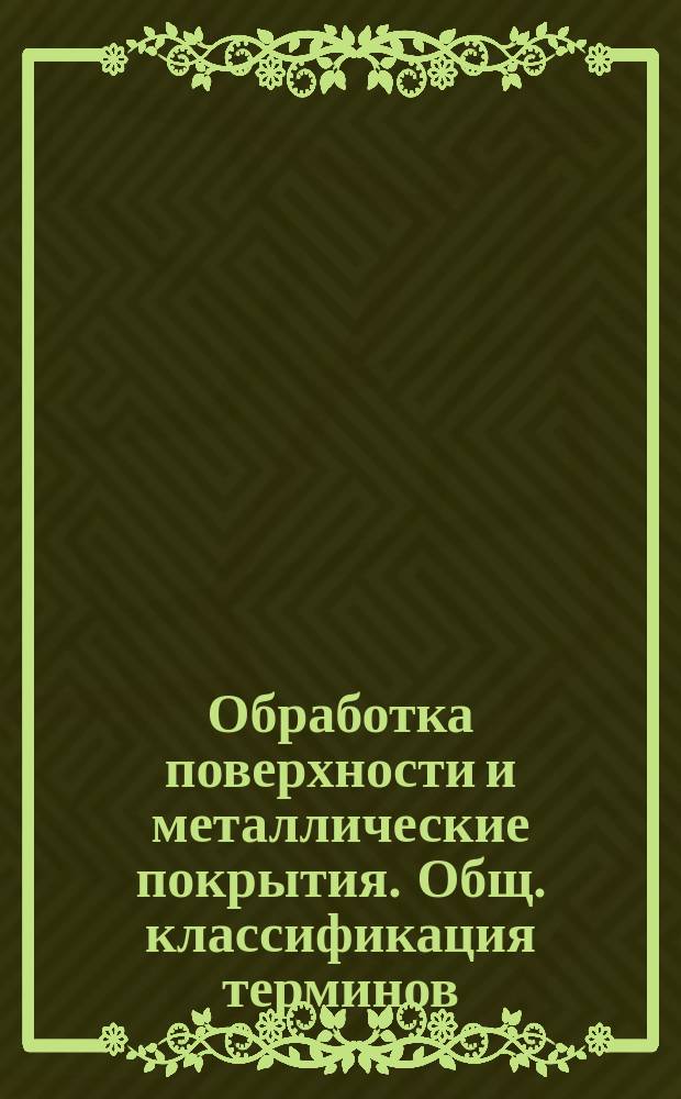 Обработка поверхности и металлические покрытия. Общ. классификация терминов