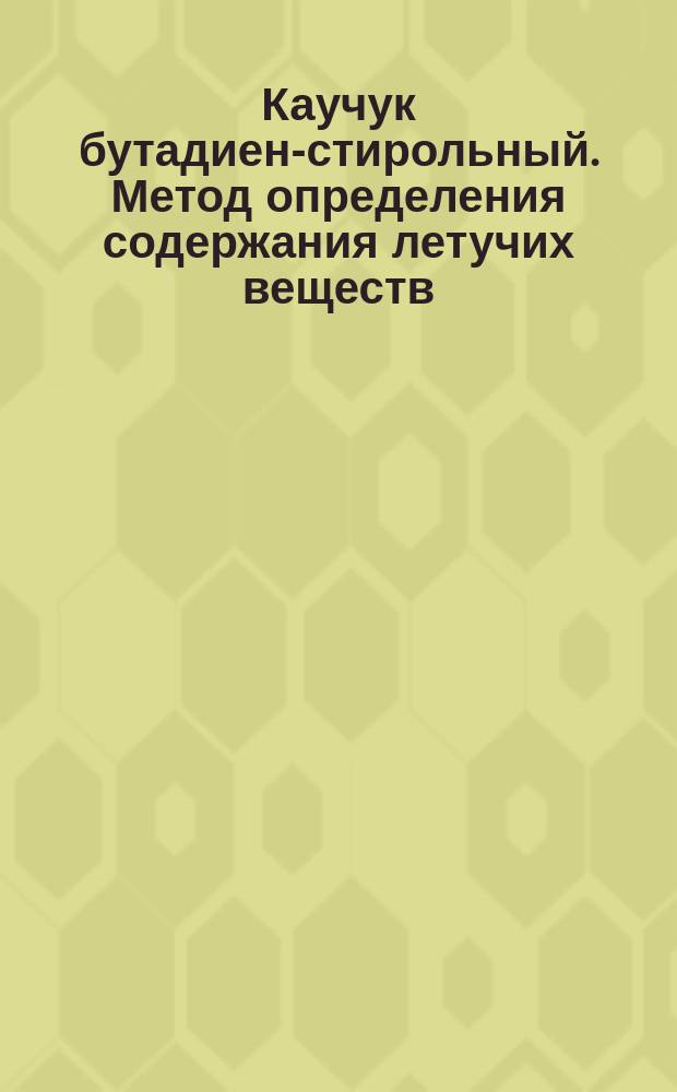 Каучук бутадиен-стирольный. Метод определения содержания летучих веществ