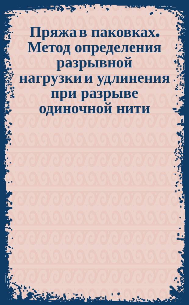 Пряжа в паковках. Метод определения разрывной нагрузки и удлинения при разрыве одиночной нити