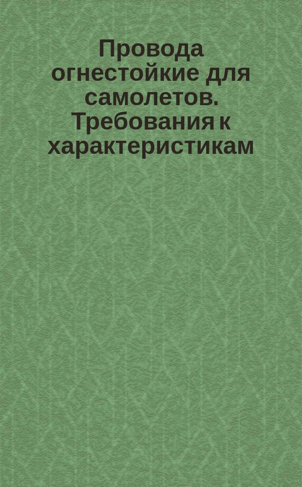 Провода огнестойкие для самолетов. Требования к характеристикам