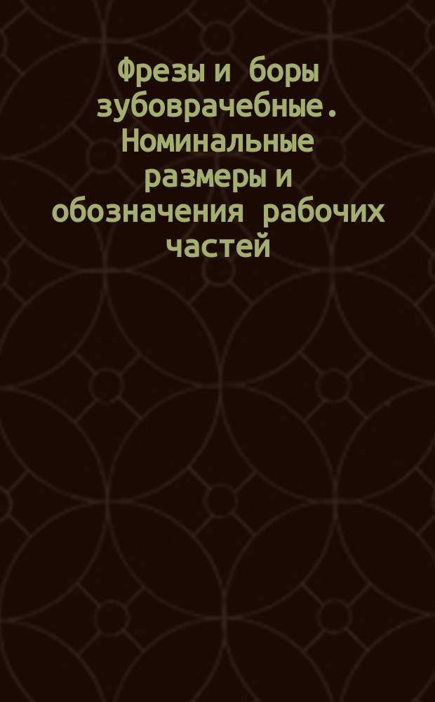 Фрезы и боры зубоврачебные. Номинальные размеры и обозначения рабочих частей
