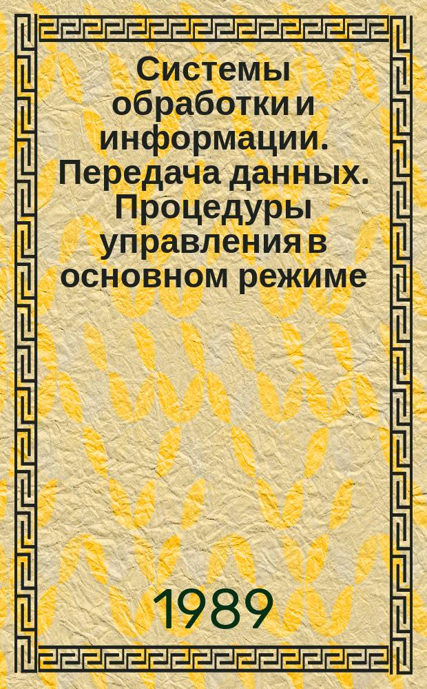 Системы обработки и информации. Передача данных. Процедуры управления в основном режиме. Кодонезависимая передача информации