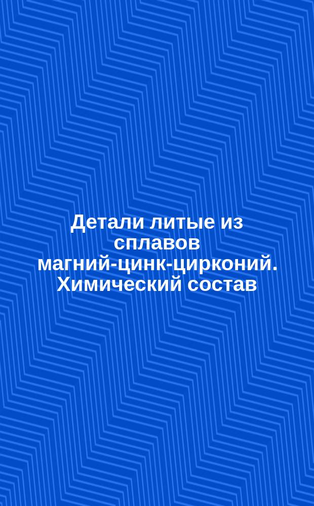 Детали литые из сплавов магний-цинк-цирконий. Химический состав