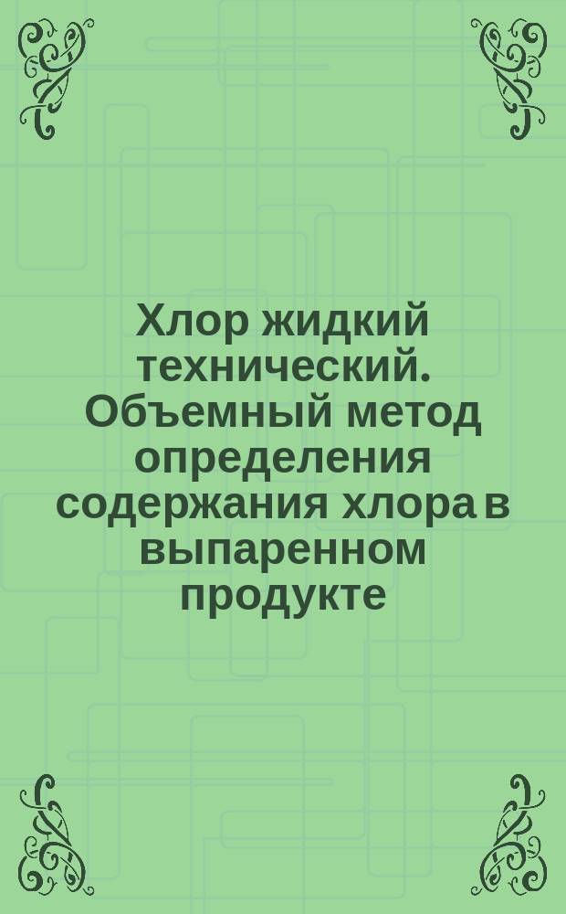 Хлор жидкий технический. Объемный метод определения содержания хлора в выпаренном продукте