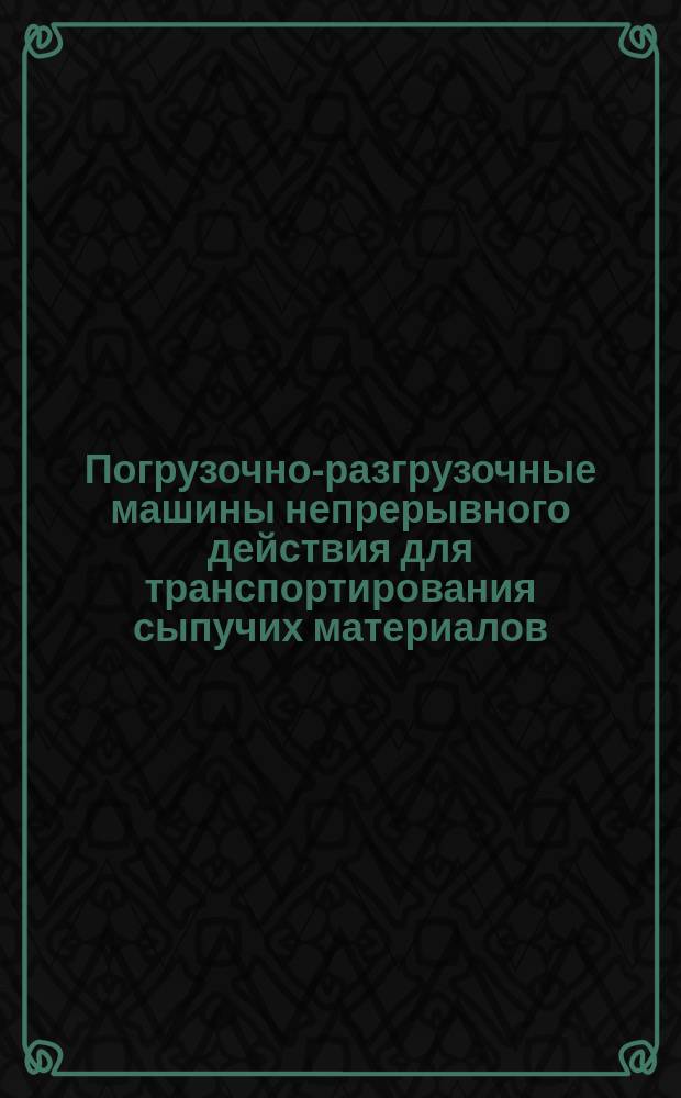 Погрузочно-разгрузочные машины непрерывного действия для транспортирования сыпучих материалов. Пластинчатый конвейер