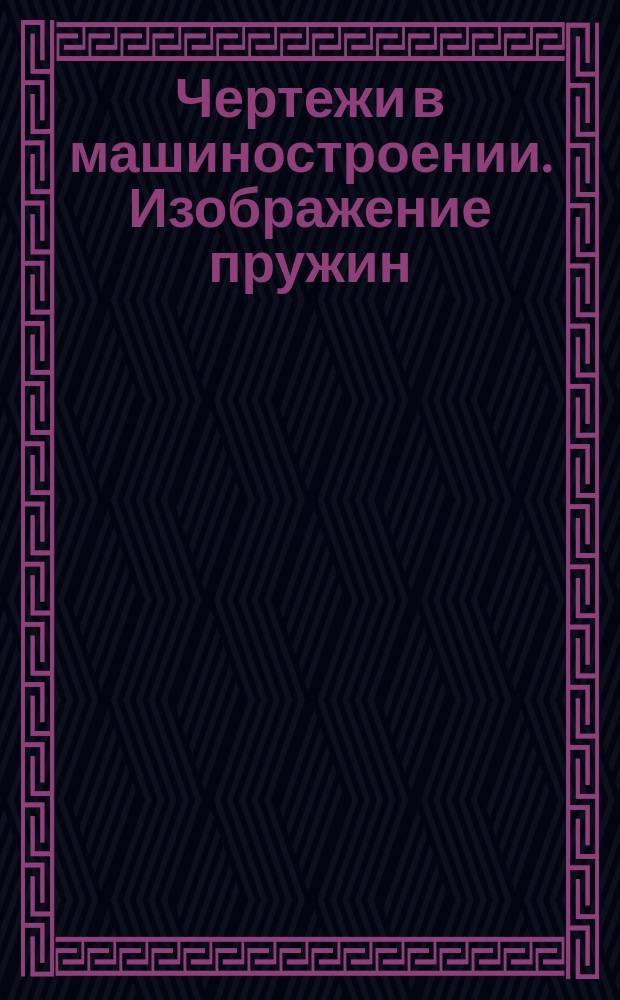 Чертежи в машиностроении. Изображение пружин