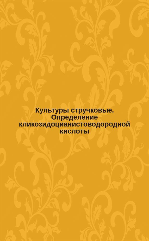 Культуры стручковые. Определение кликозидоцианистоводородной кислоты