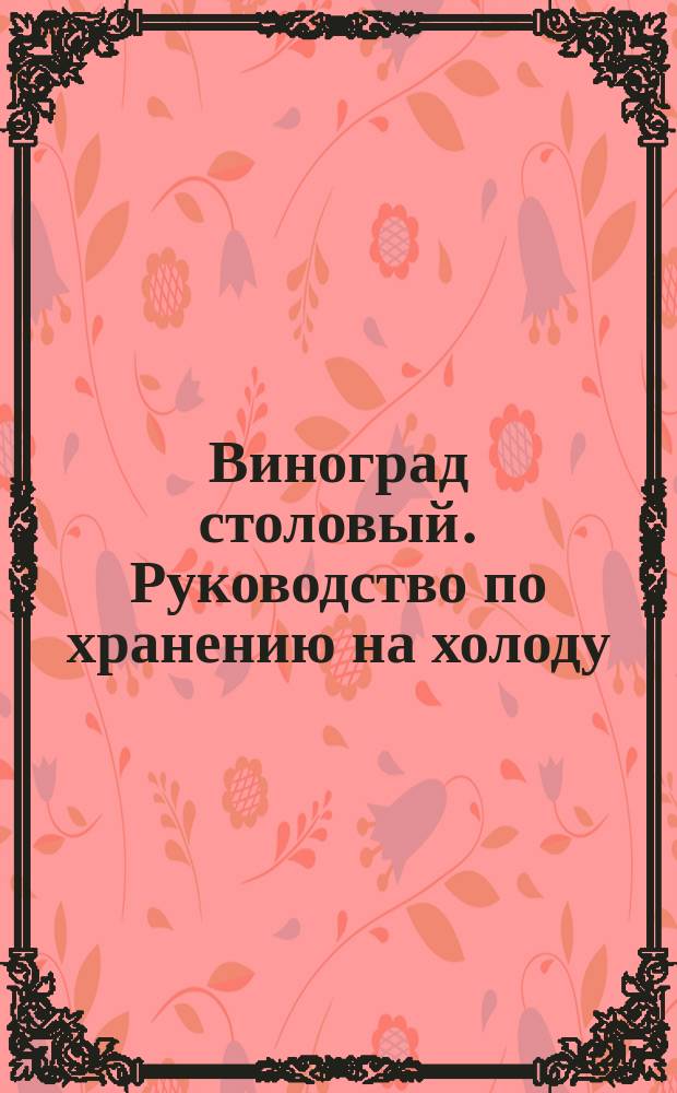 Виноград столовый. Руководство по хранению на холоду