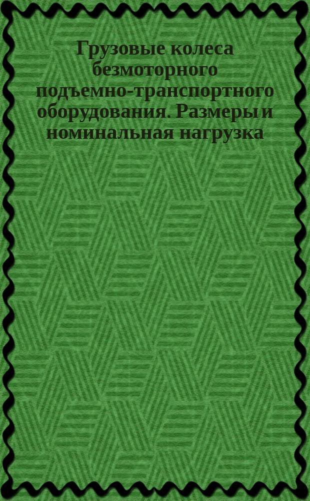 Грузовые колеса безмоторного подъемно-транспортного оборудования. Размеры и номинальная нагрузка