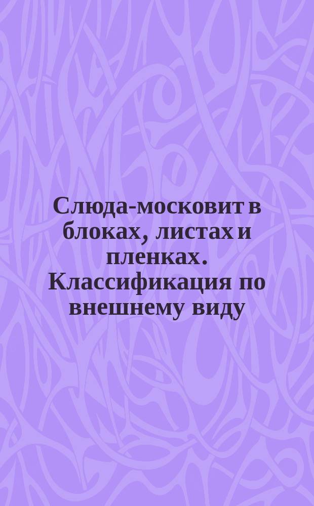 Слюда-московит в блоках, листах и пленках. Классификация по внешнему виду