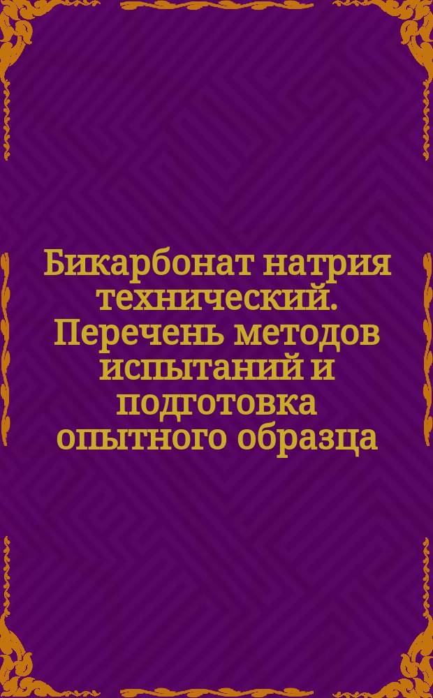 Бикарбонат натрия технический. Перечень методов испытаний и подготовка опытного образца