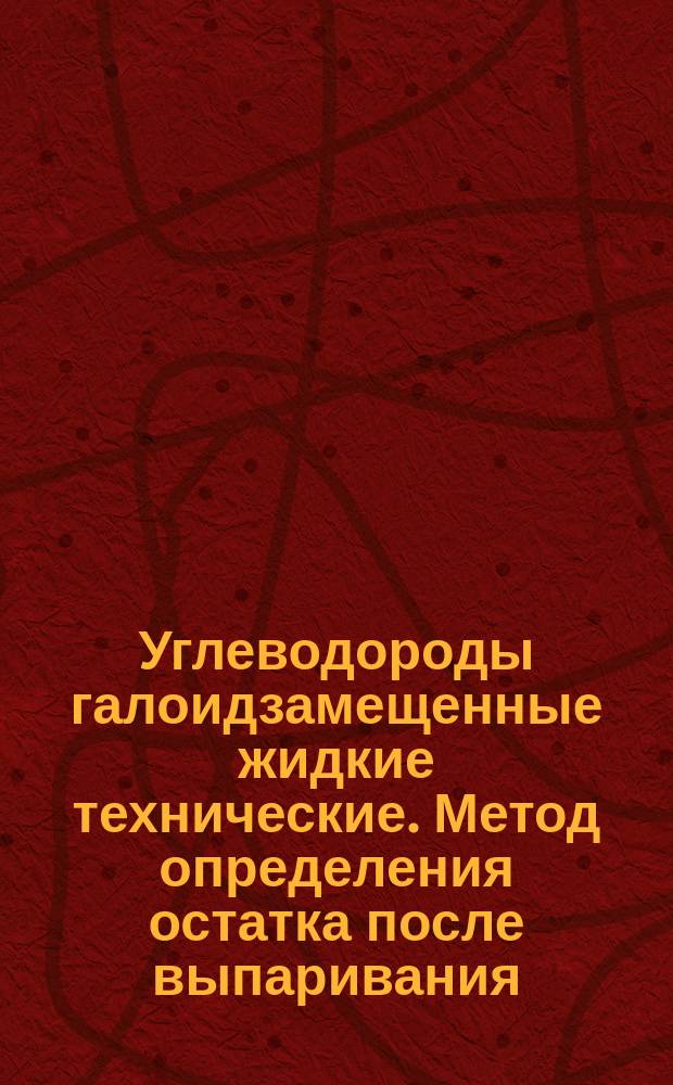 Углеводороды галоидзамещенные жидкие технические. Метод определения остатка после выпаривания