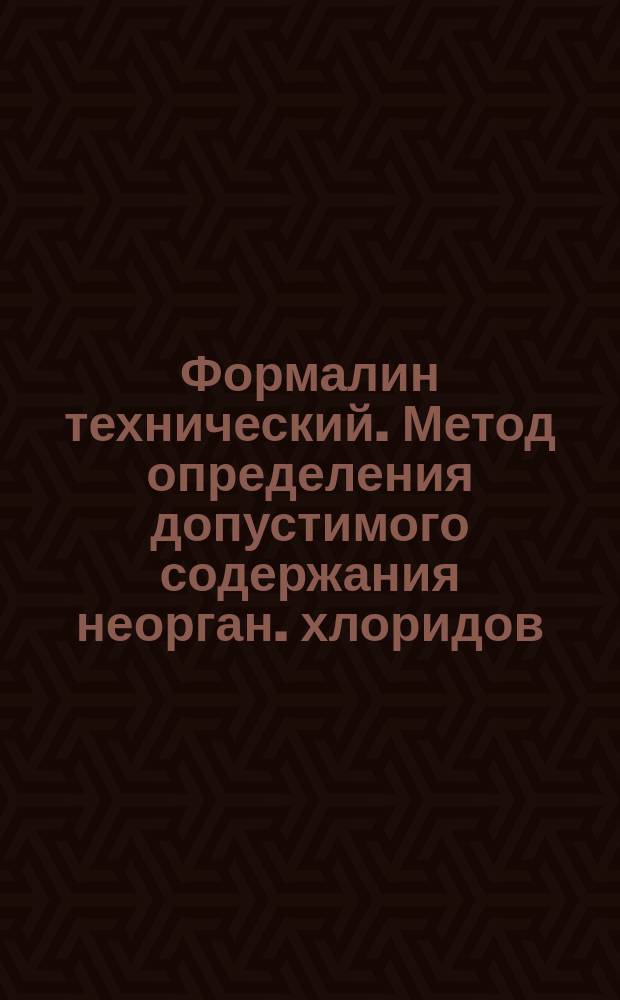 Формалин технический. Метод определения допустимого содержания неорган. хлоридов
