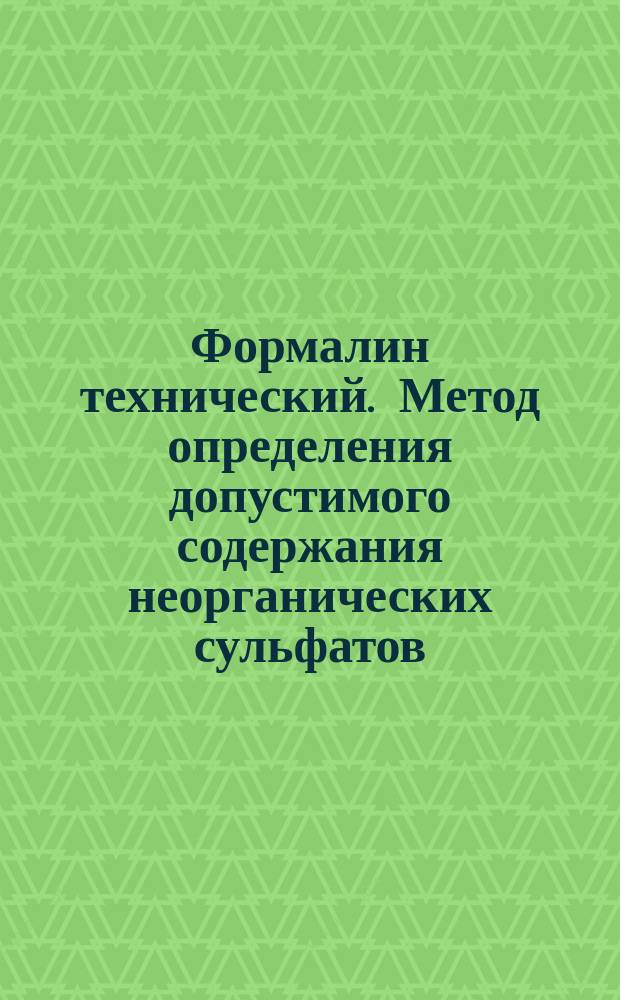 Формалин технический. Метод определения допустимого содержания неорганических сульфатов