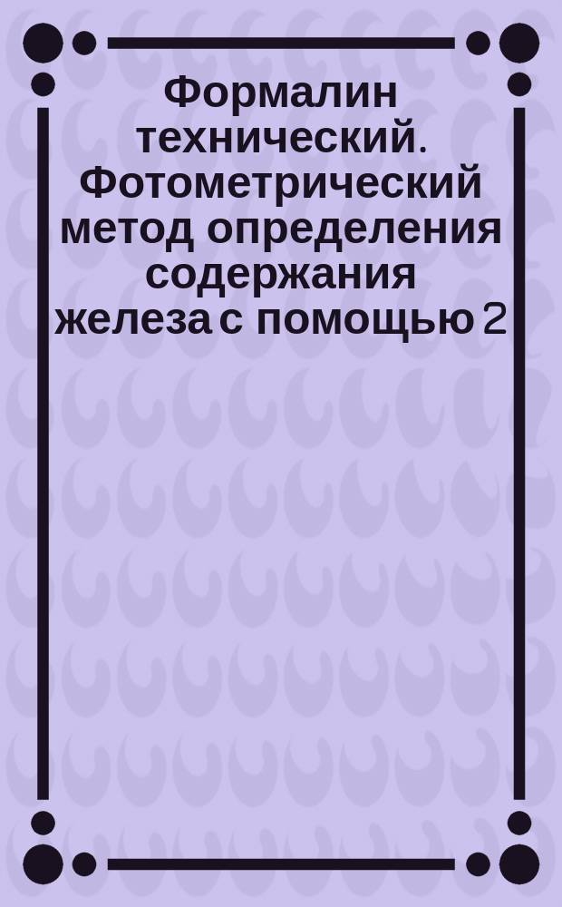 Формалин технический. Фотометрический метод определения содержания железа с помощью 2,2-дипиридила