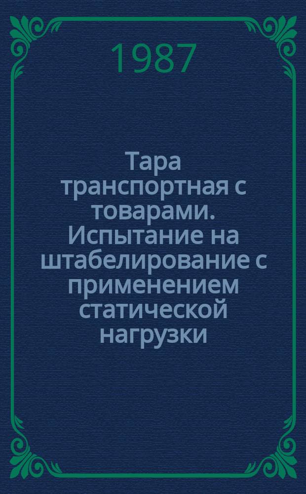 Тара транспортная с товарами. Испытание на штабелирование с применением статической нагрузки