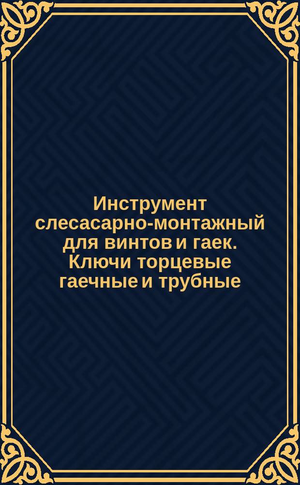 Инструмент слесасарно-монтажный для винтов и гаек. Ключи торцевые гаечные и трубные. Метрические серии. Максимальные наружные размеры (присоединительные)