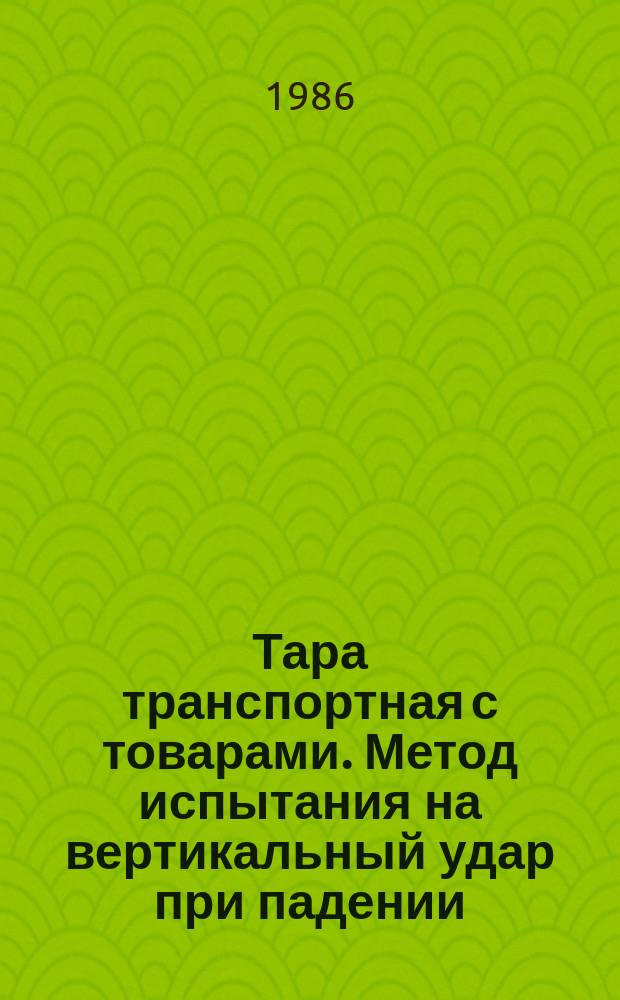 Тара транспортная с товарами. Метод испытания на вертикальный удар при падении