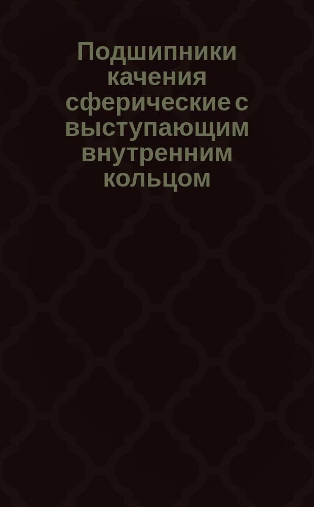 Подшипники качения сферические с выступающим внутренним кольцом