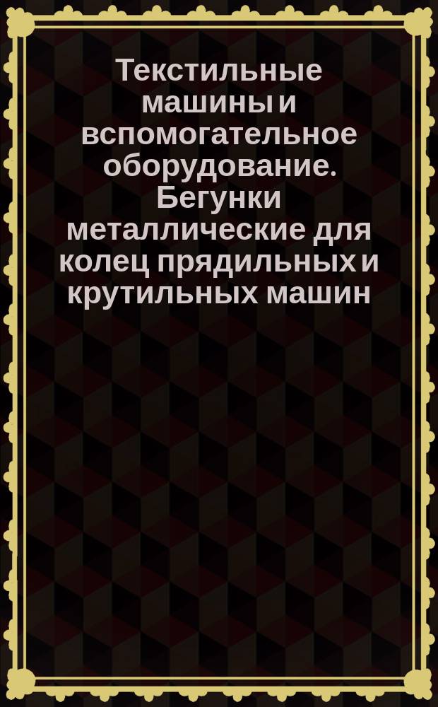Текстильные машины и вспомогательное оборудование. Бегунки металлические для колец прядильных и крутильных машин