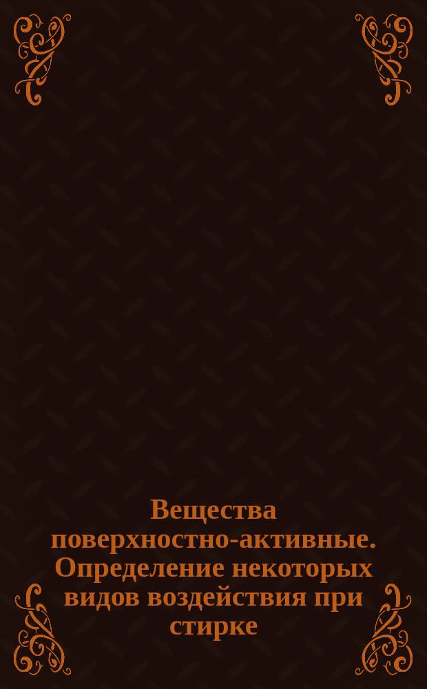 Вещества поверхностно-активные. Определение некоторых видов воздействия при стирке. Подготовка и использование чистого контрольного образца хлопчатобумажной ткани