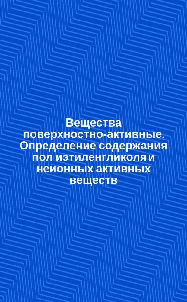 Вещества поверхностно-активные. Определение содержания пол иэтиленгликоля и неионных активных веществ (продуктов присоединения) методом Вейбула