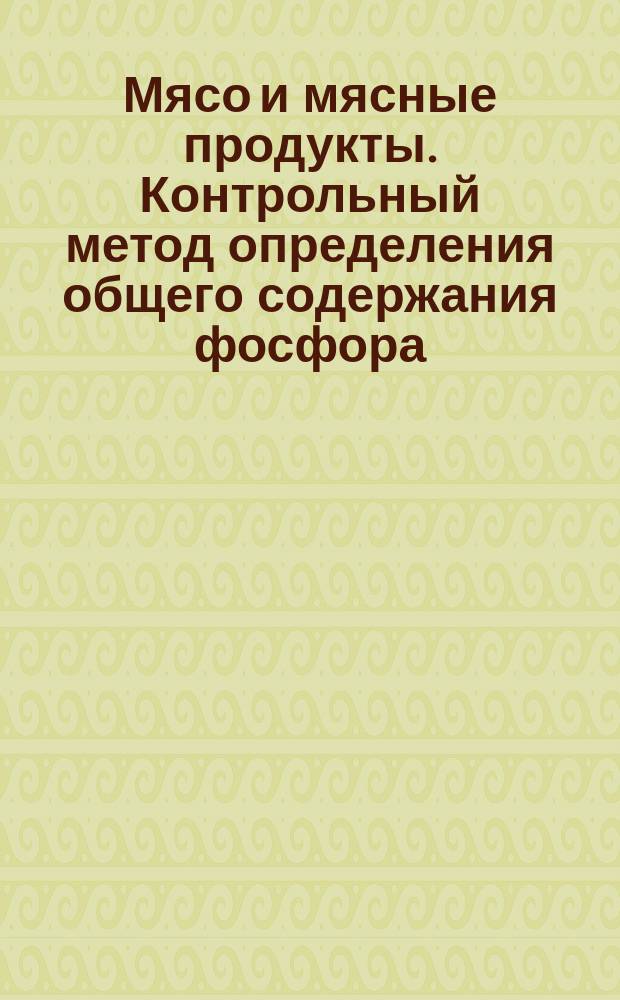 Мясо и мясные продукты. Контрольный метод определения общего содержания фосфора