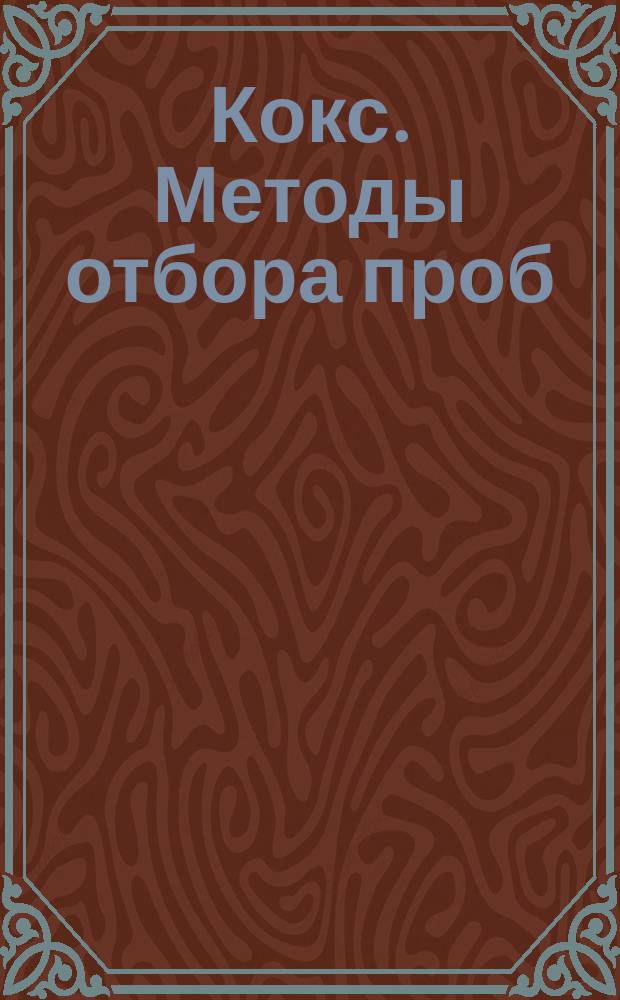 Кокс. Методы отбора проб