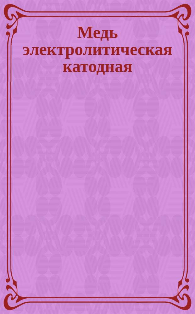 Медь электролитическая катодная