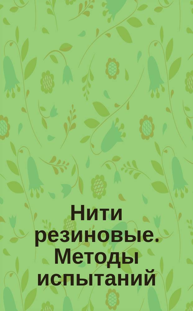 Нити резиновые. Методы испытаний