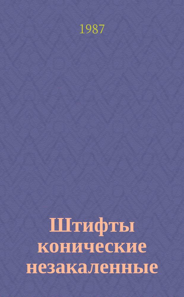 Штифты конические незакаленные