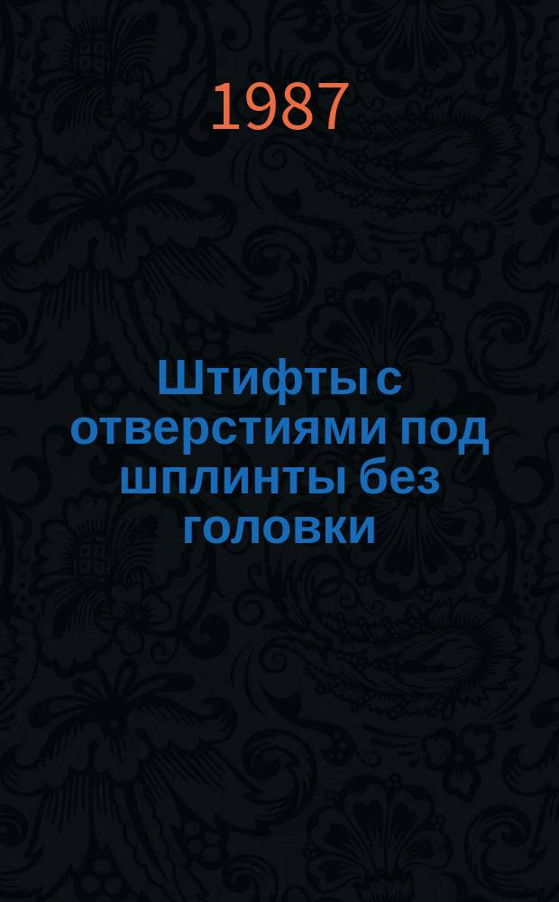 Штифты с отверстиями под шплинты без головки